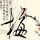 无心法师